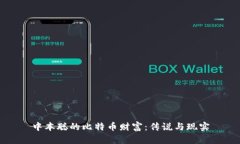 中本聪的比特币财富：传说与现实
