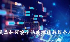  数字藏品如何安全快捷地转移到个人钱包？